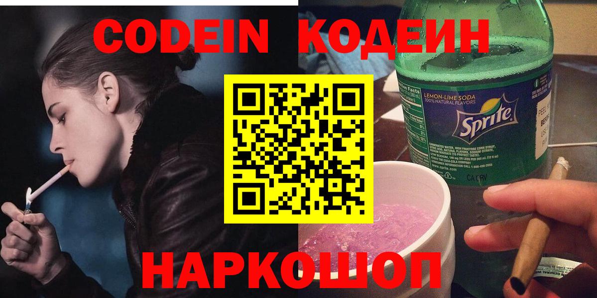 Кодеин напиток Lean (лин) Шебекино