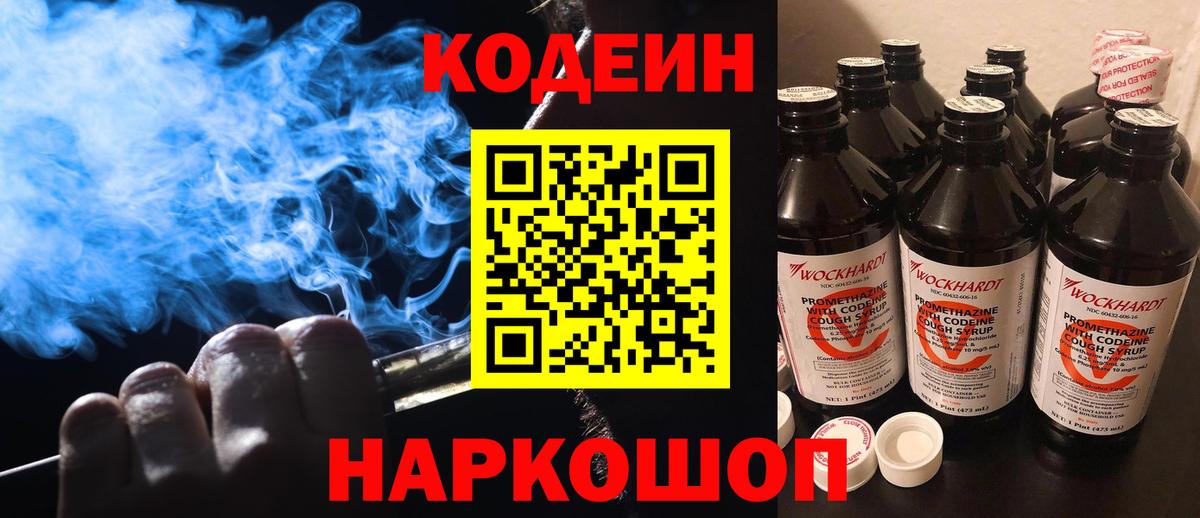 Кодеин Purple Drank  Вход с VPN  Шебекино  Кодеиновый сироп Lean Purple Drank 